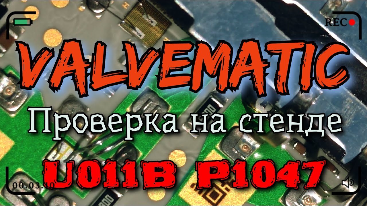 Valvematic ремонт и тестирование p1047 U011B