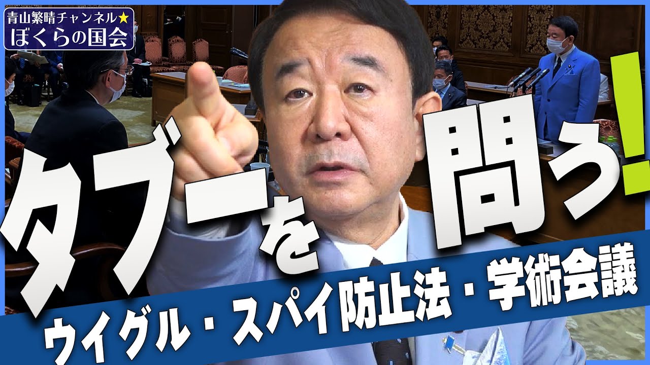 【ぼくらの国会・第322回】ニュースの尻尾「タブーを問う！ウイグル・スパイ防止法・学術会議」