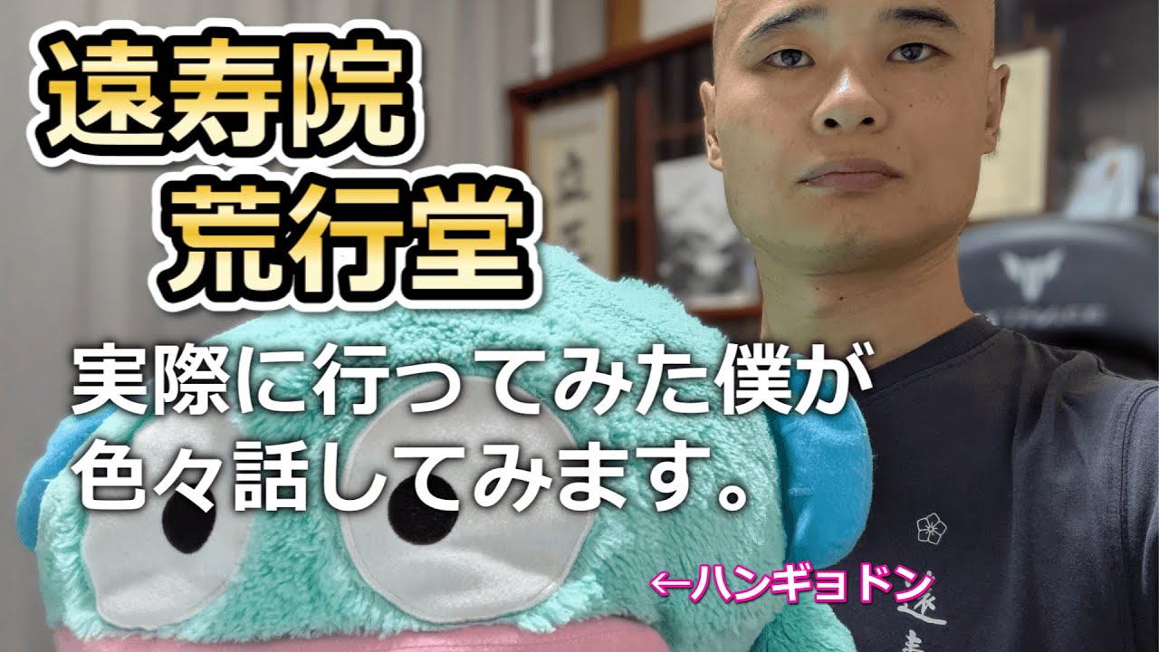 遠寿院の荒行について【日蓮宗の修行】