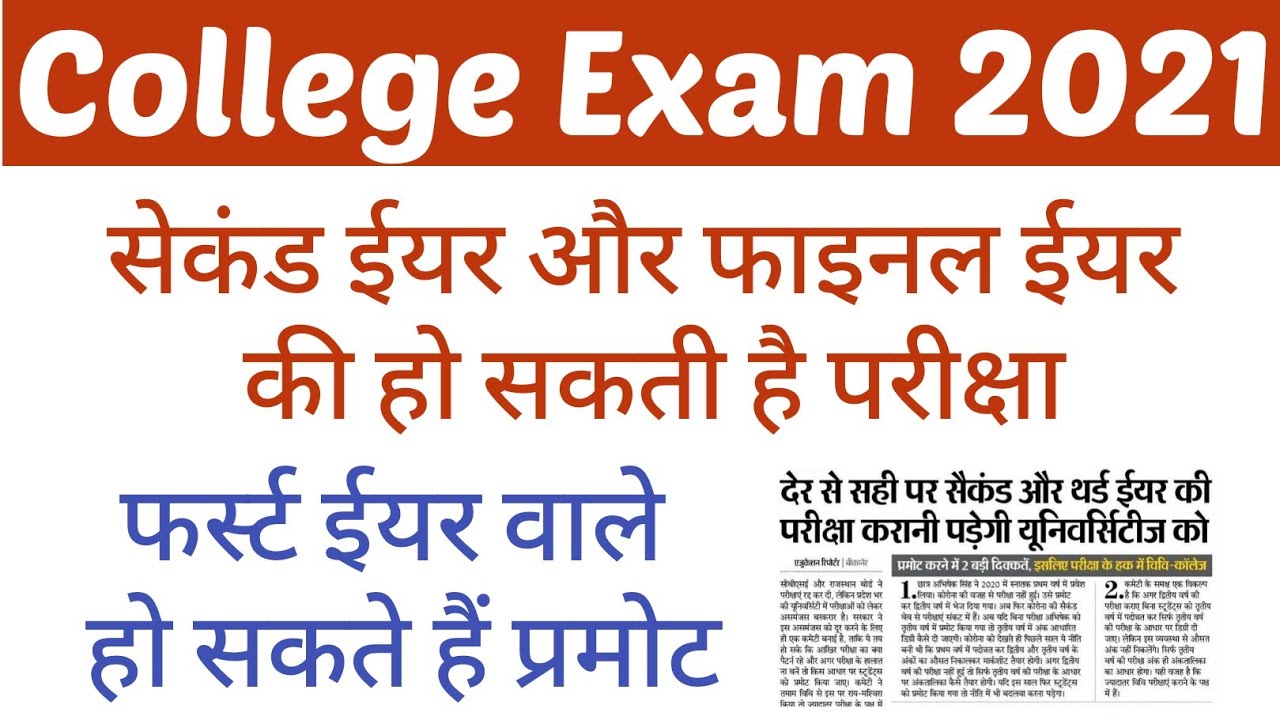Rajasthan College exam 2021 || University exam 2021