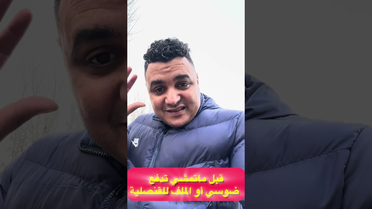 قبل ماتمشي تدفعضوسي أو الملف للقنصلية