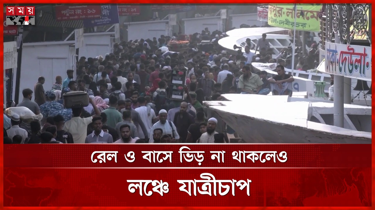 ঈদ উদযাপনে শেকড়ের টানে আজও নগর ছাড়ছেন মানুষ | Eid Jatra | Launch | Somoy TV