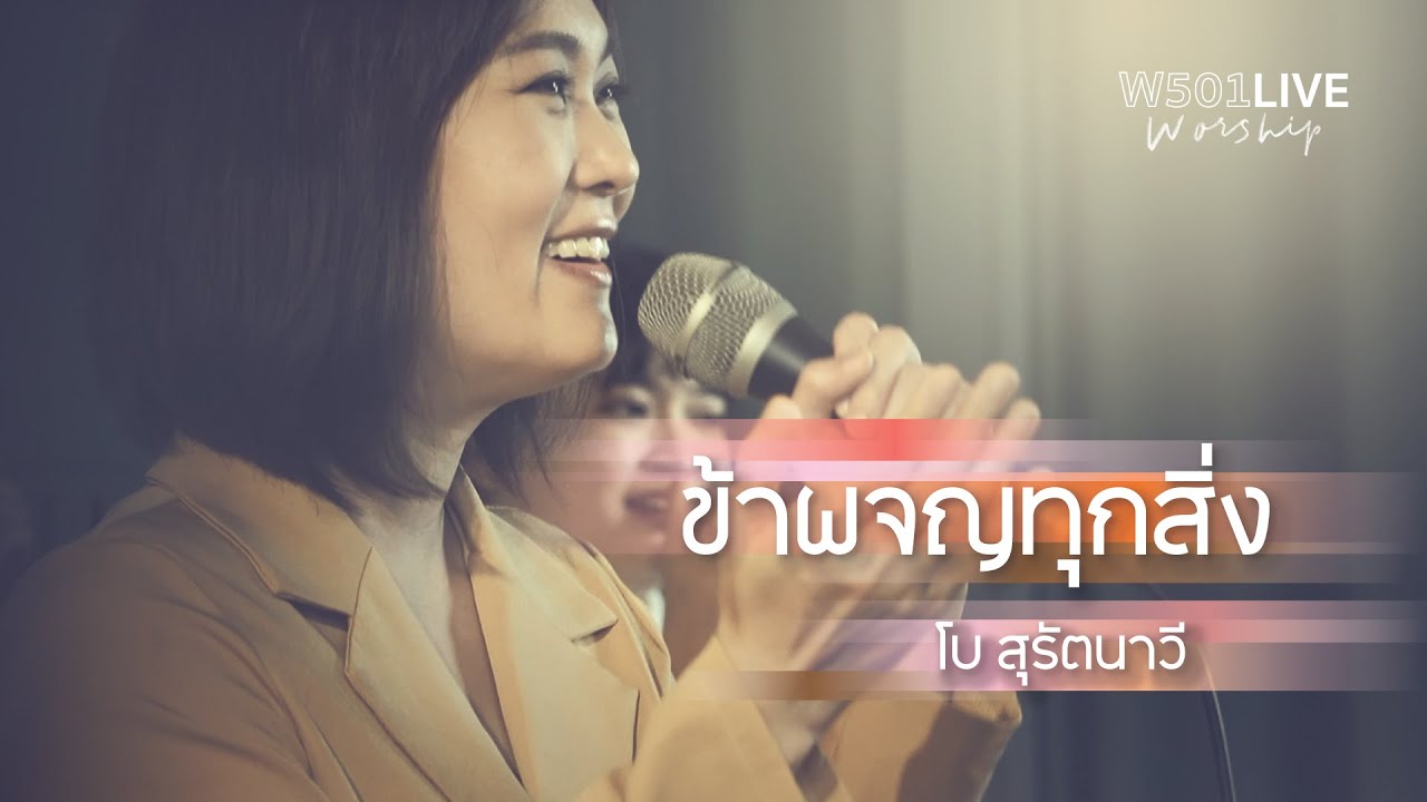 ข้าผจญทุกสิ่ง [W501 Live Worship 2022] - W501 Feat. โบ สุรัตนาวี