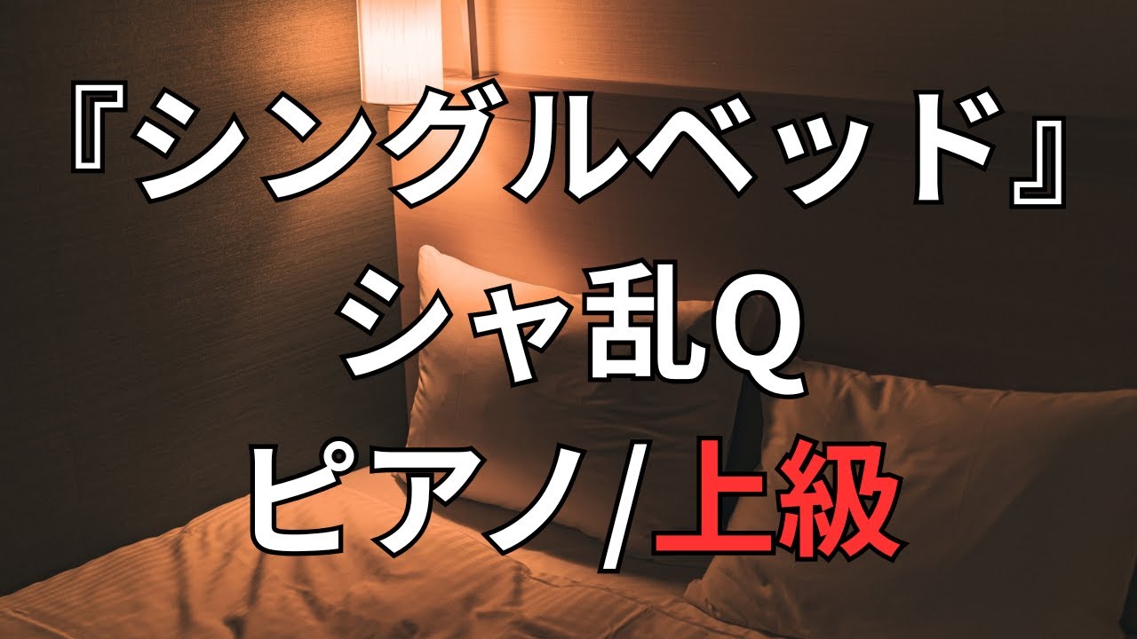 【楽譜】『シングルベッド』シャ乱Q ピアノ/上級