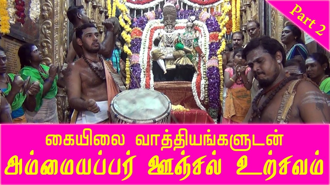 ⛓ அம்மையப்பர் ஊஞ்சல் வைபவம் ⛓ கைலாய வாத்தியங்கள் முழங்க ⛓ Oonjal Festival ⛓ Lord Shivan Parvathi
