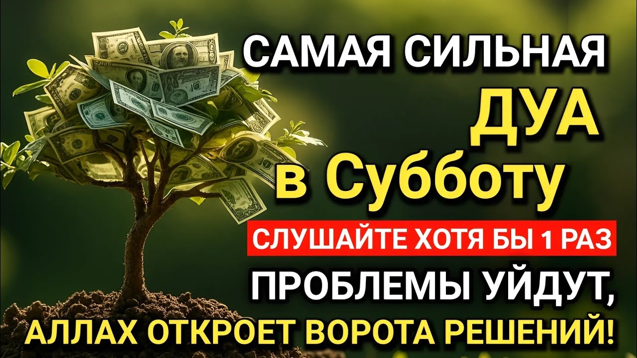 САМАЯ СИЛЬНАЯ Дуа в Субботу! Все желания сбываются! #дуа