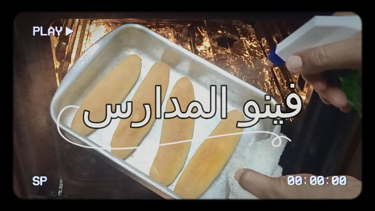 عيش المدارس الصحي 👉 الفينو البيتي | بطريقة سهله وبسيطة 👌
