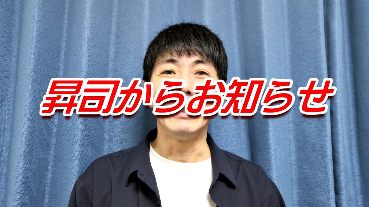昇司から皆様へお知らせ