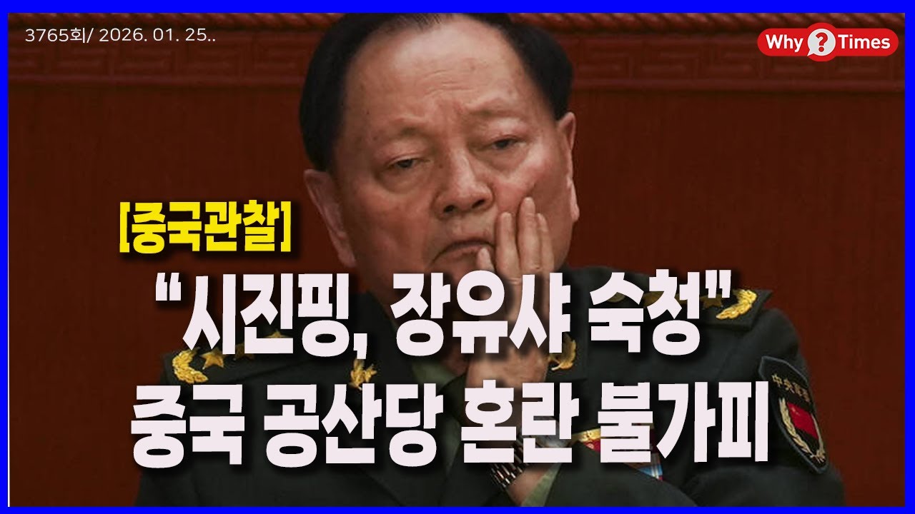 [Why Times 정세분석 3765] “시진핑, 장유샤 숙청”, 중국 공산당 혼란 불가피(2026.01.25)
