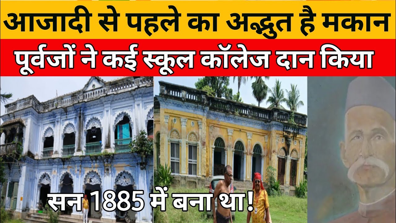 Sonpur का धरोहर है यह मकान | Old Bulinding 1885