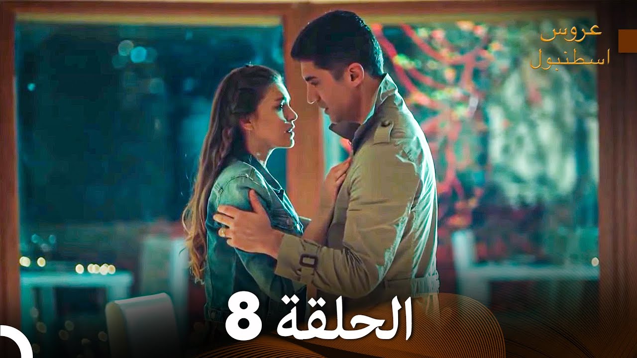 عروس إسطنبول الحلقة 8 النسخة الطويلة (Arabic Dubbed)