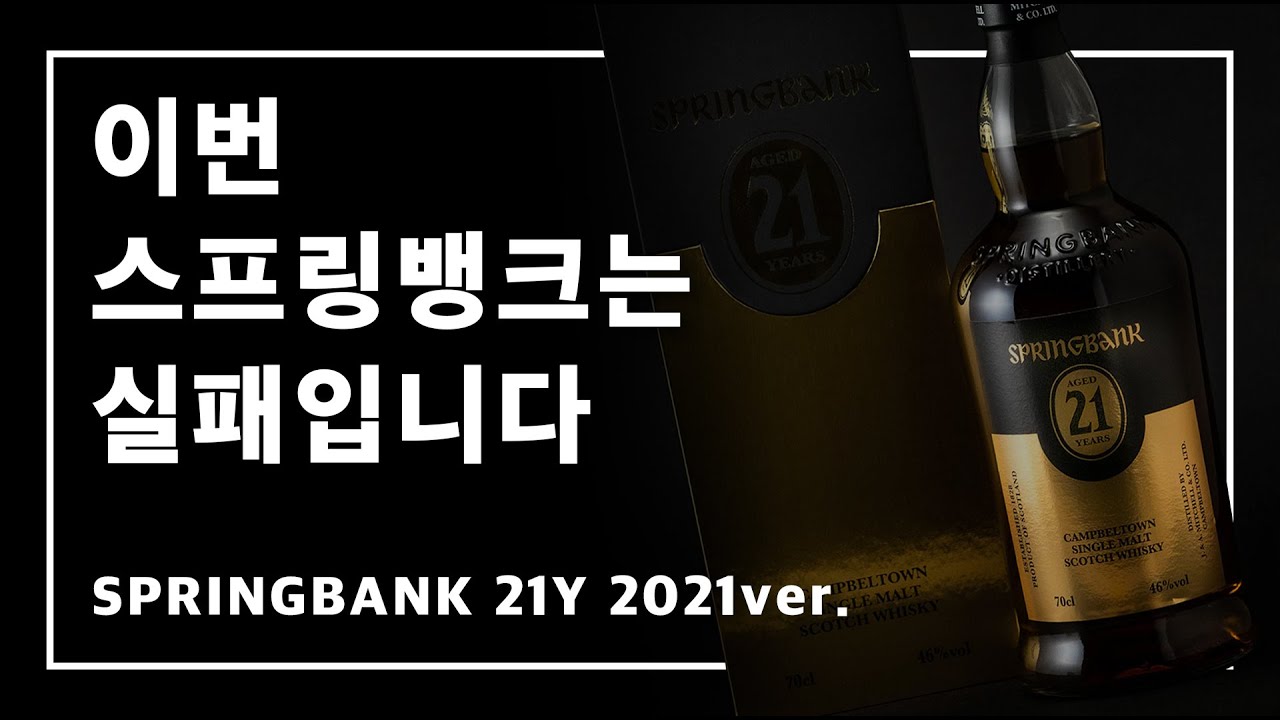 최초로 한 잔을 다 못 먹는 사태 발생 I 스프링뱅크 21년