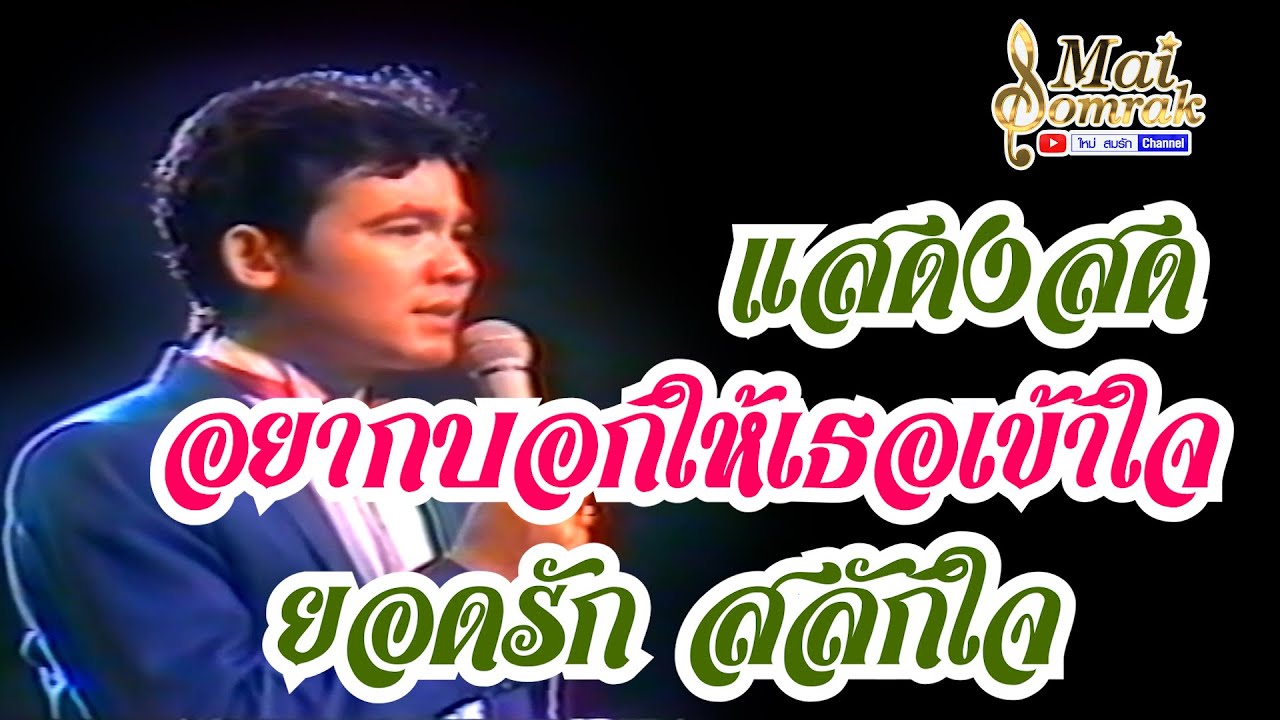 อยากบอกให้เธอเข้าใจ - ยอดรัก สลักใจ แสดงสด ปี 2526
