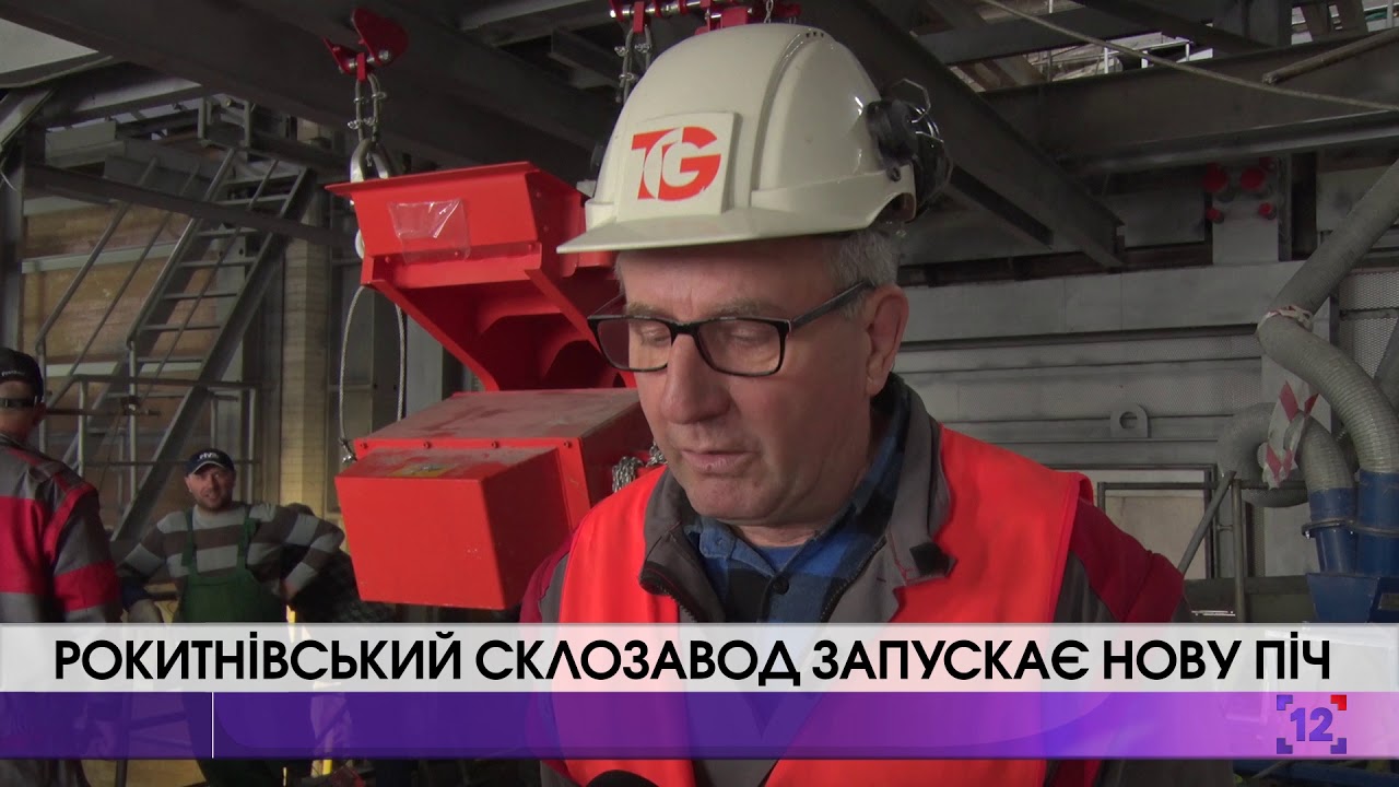 Рокитнівський склозавод запускає нову піч