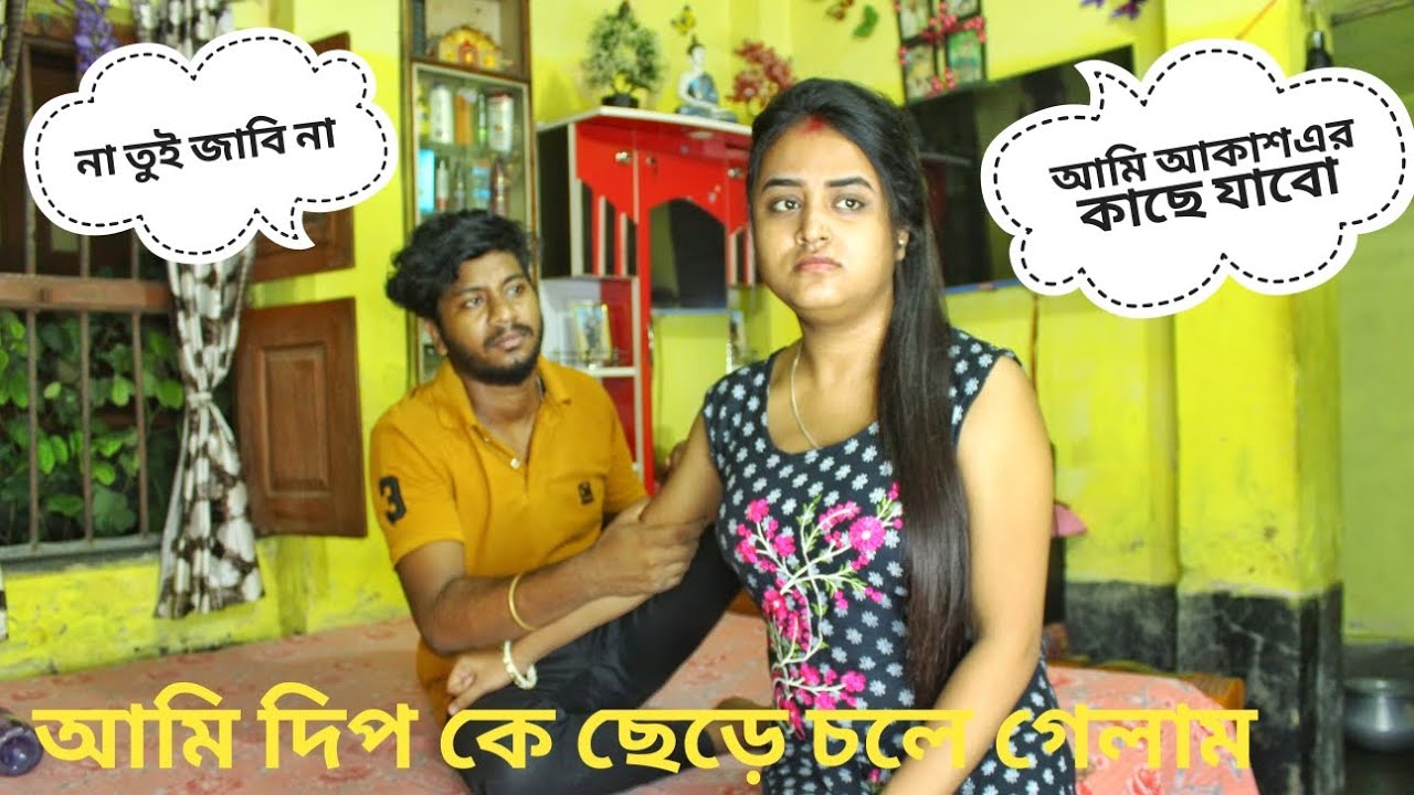 আমি দীপ কে ছেড়ে চলে গেলাম আকাশ এর কাছে 😤🥲💔