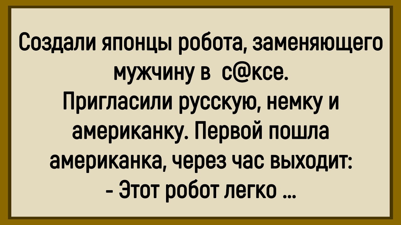 💎Как Японцы Робота Сделали Заменяющего Мужика! Сборник Смешных Анекдотов! Юмор! Позитив!