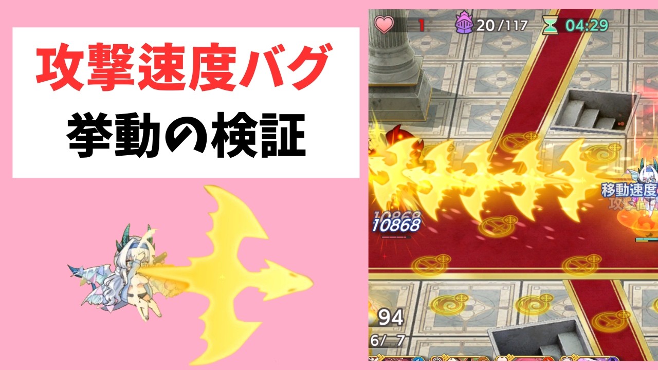 【モン娘TD】攻撃速度バグの挙動の検証【モンスター娘TD】