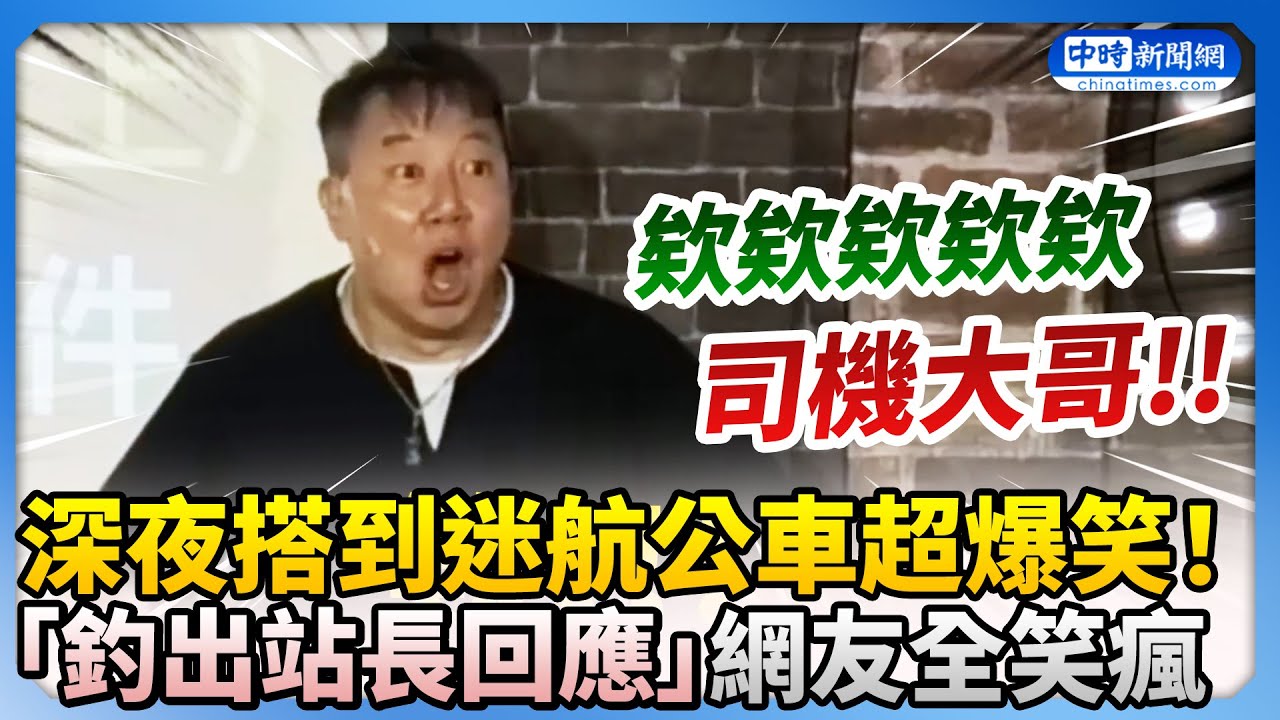 深夜搭到迷航公車超爆笑！「釣出站長回應」網友全笑瘋 @ChinaTimes