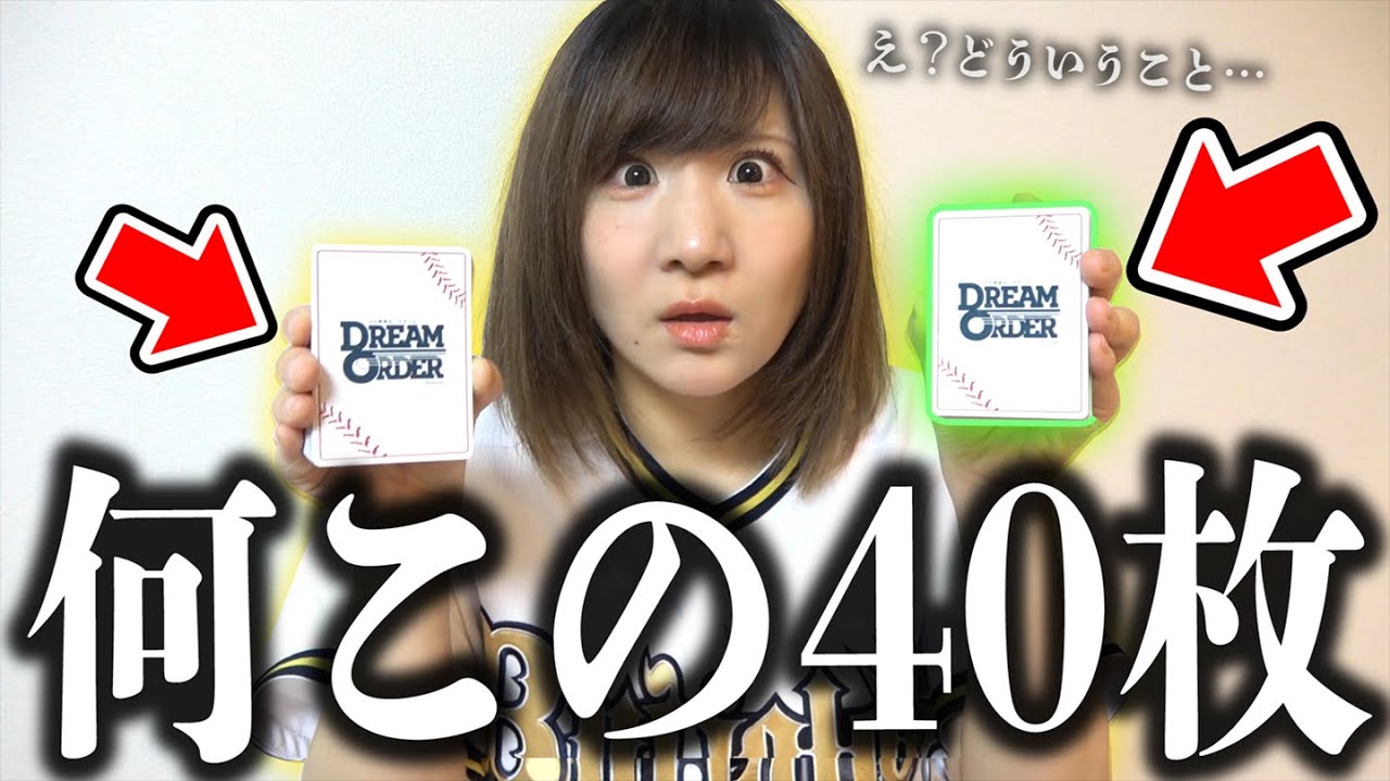 【ドリームオーダー 】相方の家に『謎の高級プロ野球カード』が大量に届いたから即対戦したけど…いや何これ？？？？ 〜ルール解説対戦〜 【対戦動画】