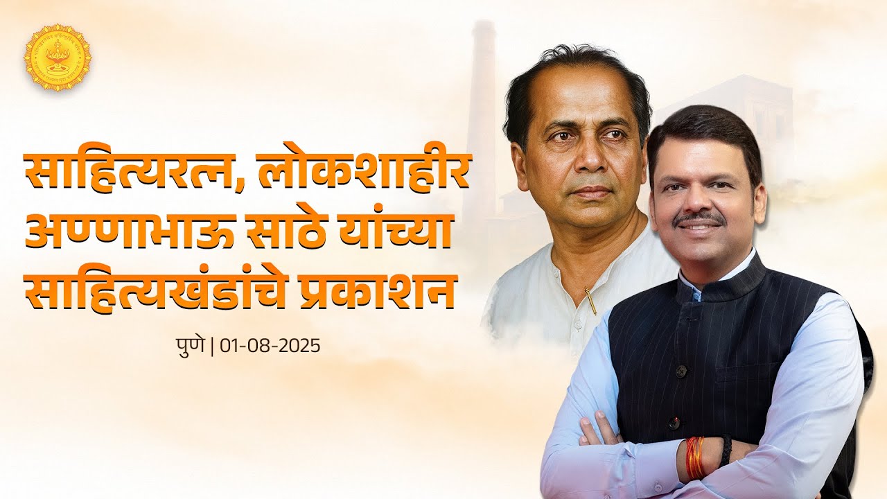 LIVE | Annabhau Sathe | साहित्यरत्न, लोकशाहीर अण्णाभाऊ साठे यांच्या साहित्यखंडांचे प्रकाशन | पुणे