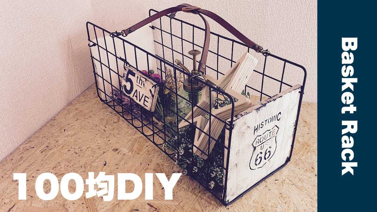 【100均DIY】ワイヤーネットで作る大容量バスケットラック【Awesome Interior Ideas】