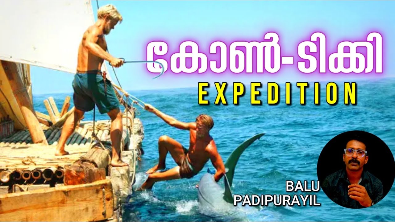 Kon-Tiki expedition | Thor Heyerdahl |  കടലിൽ ചങ്ങാടത്തിൽ 101 ദിവസത്തെ പര്യവേഷണ യാത്ര