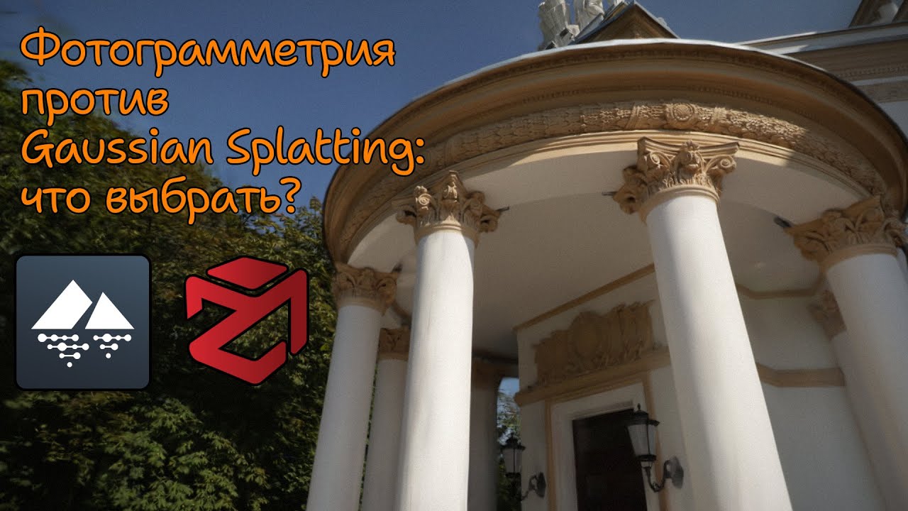 Фотограмметрия против Gaussian Splatting: что выбрать?
