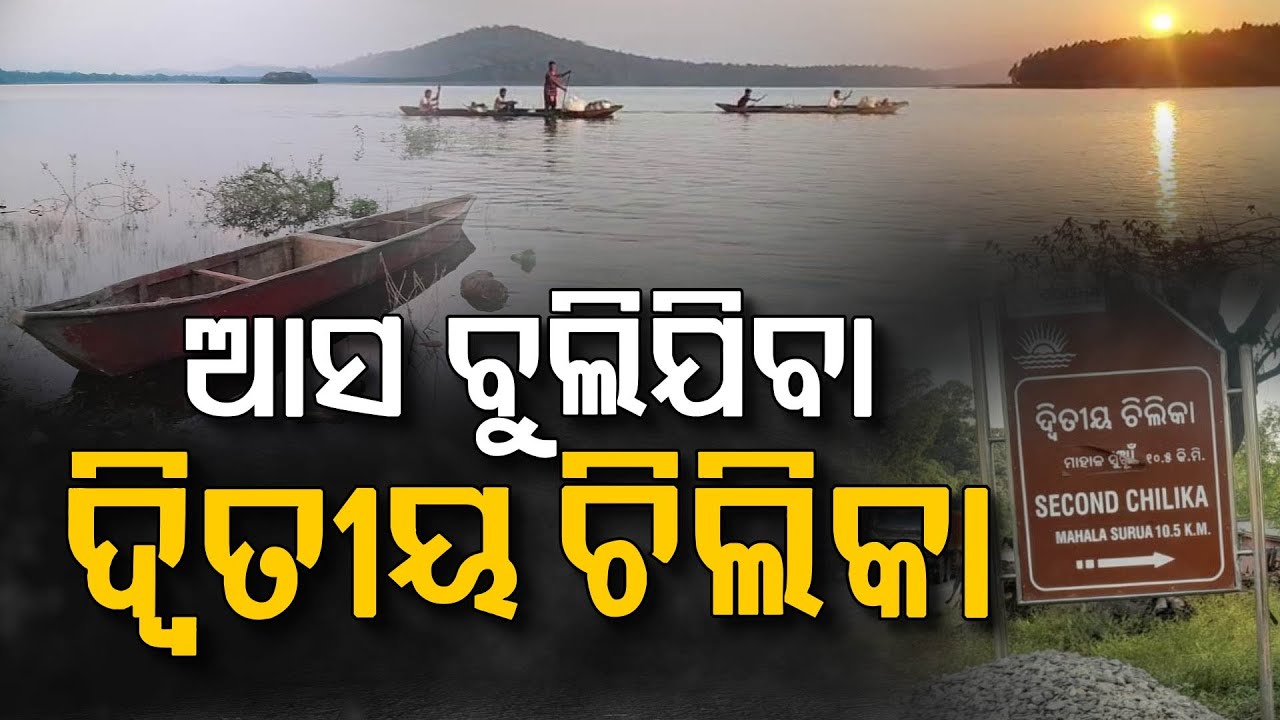 କେବେ ବୁଲିଯାଇଛନ୍ତି କି ଦ୍ଵିତୀୟ ଚିଲିକା.. || Second Chilika || Angul || Argus Digital