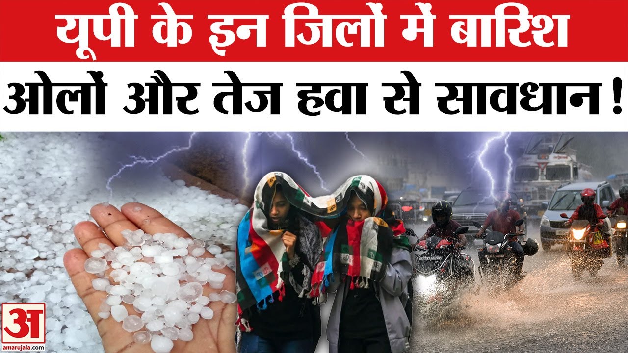 UP Weather Update: यूपी के 40 जिलों में Rain और Hailstorm का Alert, पश्चिमी यूपी में पड़ेंगे ओले !
