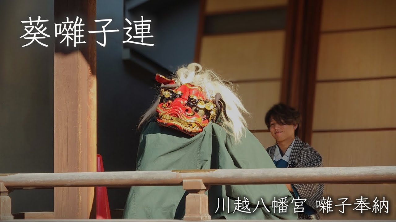 【葵囃子連】川越八幡宮 お囃子の奉納 2026