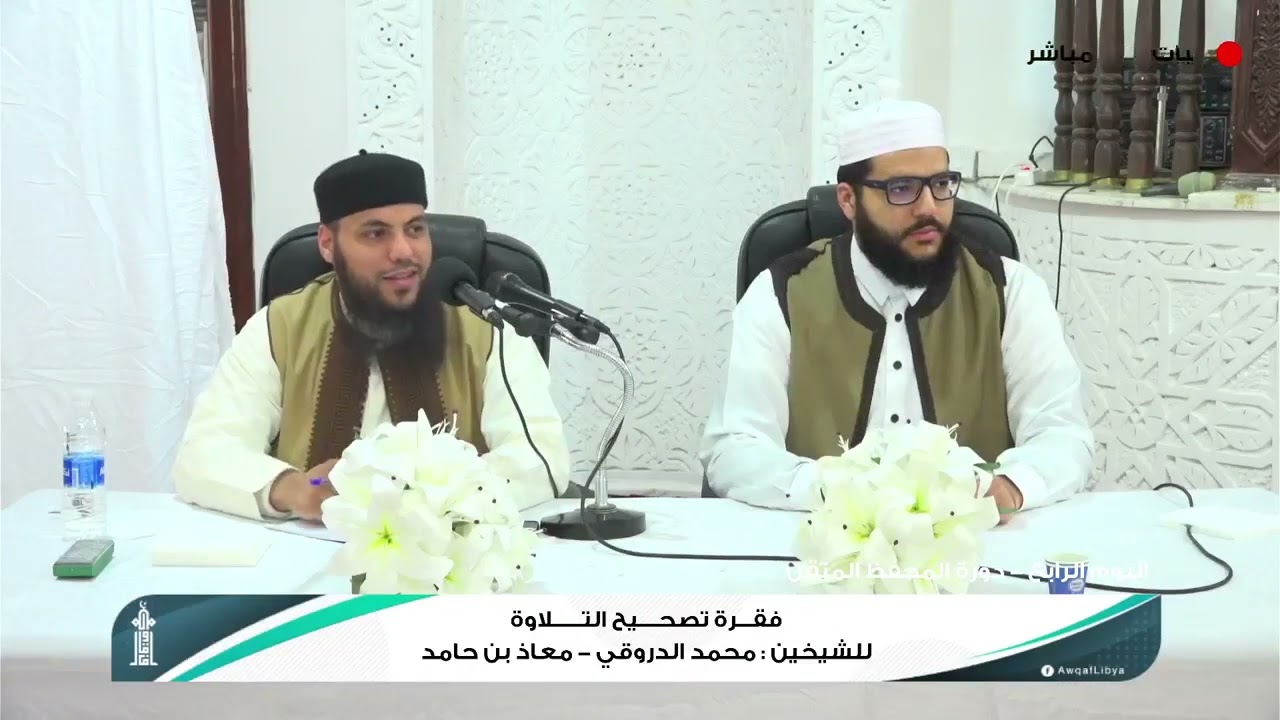 فقرة #تصحيح_التلاوة الشيخ محمد محمود الدروقي.الشيخ معاذ محمود بن حامد. #المحفظ_المتقن