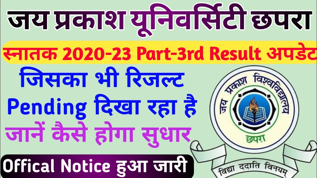 JPU स्नातक 2020-23 Part-3rd Result जिनका भी रिजल्ट Pending दिखा रहा है जानें कैसे होगा सुधार