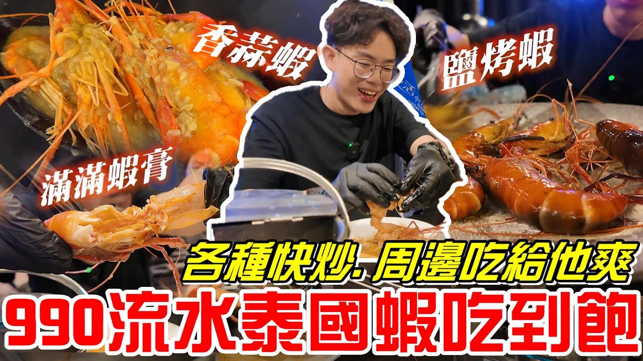 《牛舌吃好料 》990元流水泰國蝦吃到飽（八吃蝦-流水蝦吃到飽餐廳 ）各種快炒.周邊吃給他爽!!