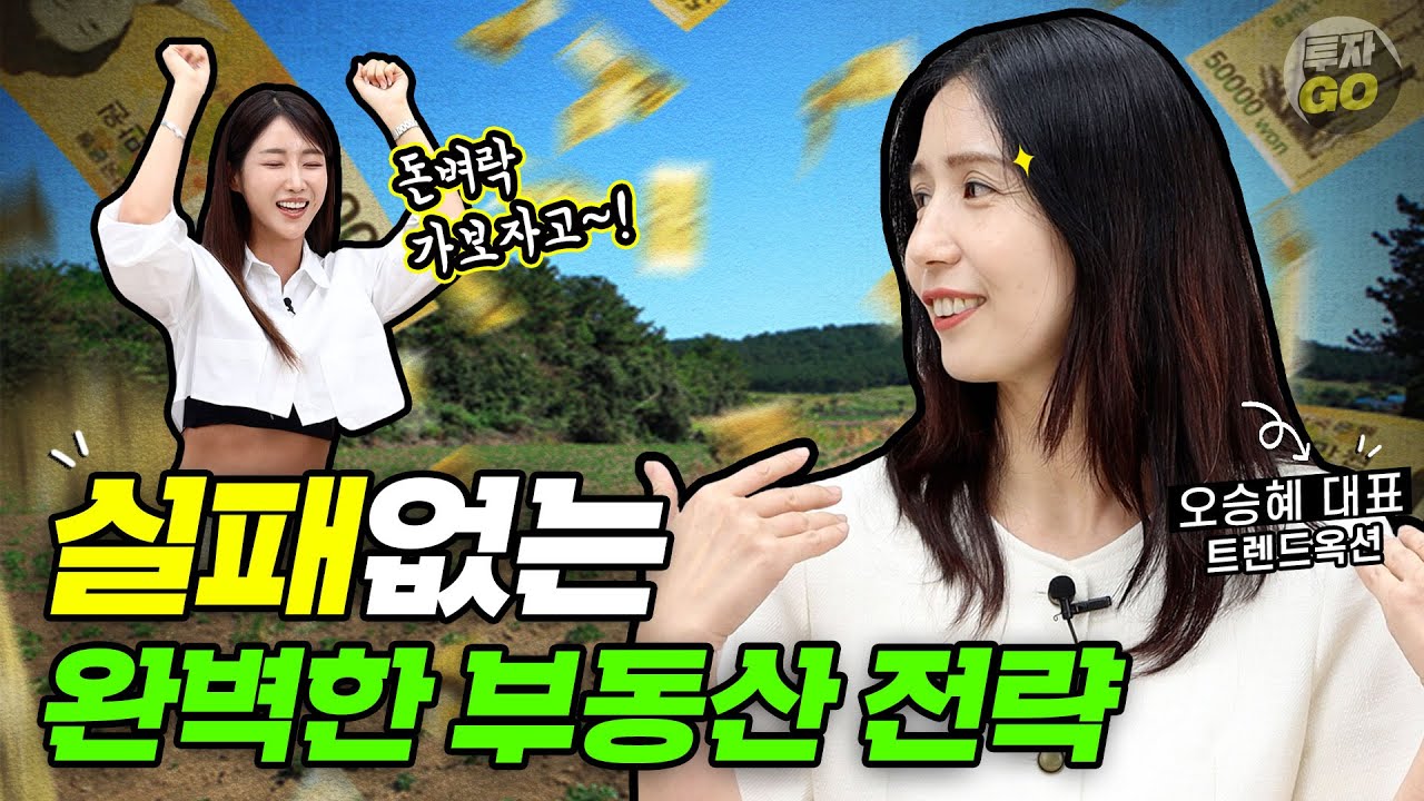 부동산 입문할 때 이 '3가지' 모르면 큰일납니다ㅣ오승혜 대표&유다연 1부