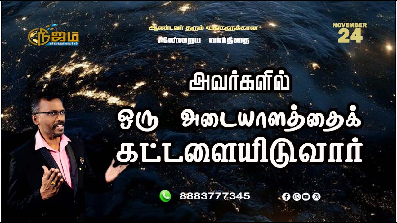 Todays Promise Word || Today's Bible Special word |  24 - 11 - 2025 || Nijam Tv