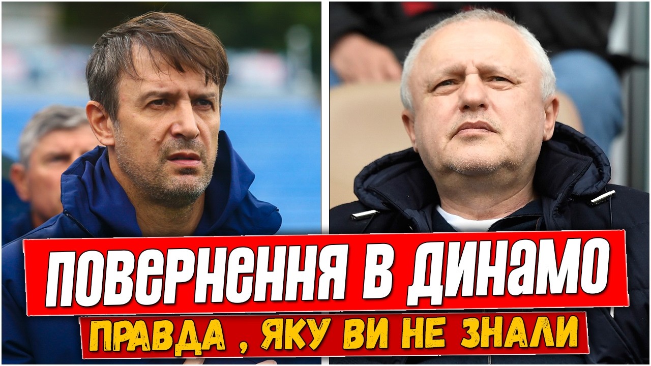 ЭТО ШОК! ШОВКОВСКИЙ ВЕРНУЛСЯ В ДИНАМО. ПЕРВОЕ ОТКРОВЕННОЕ ЗАЯВЛЕНИЕ. ТАЙНЫЙ ПЛАН СУРКИСА.