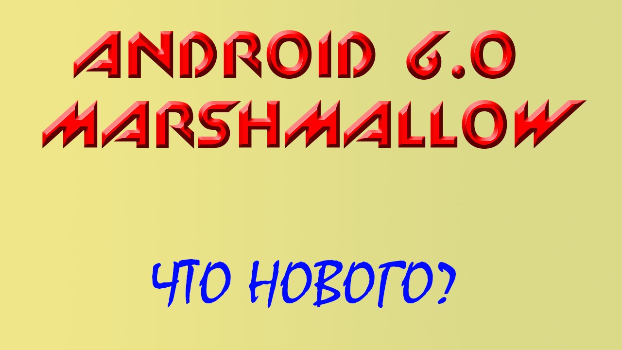 Android 6.0 Marshmallow - что нового?