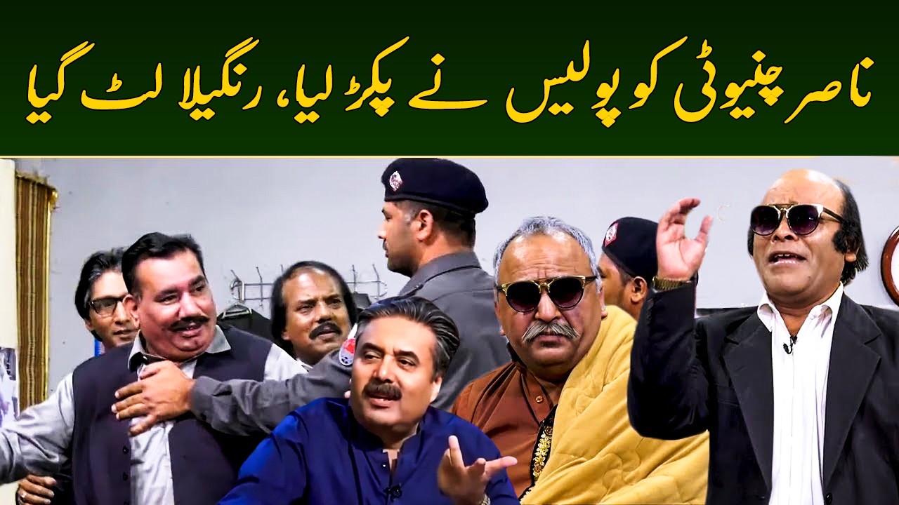 Nasir Chinyoti Ko Police Ne Pakar Liya | Mosiqar Gharana | Aftab Iqbal