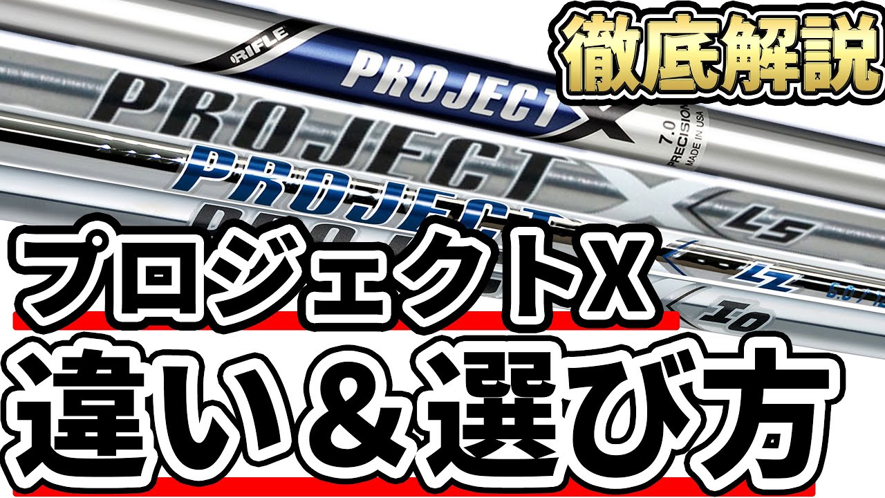 【比較】プロジェクトXシリーズの違いと選び方！4種類のプロジェクトXに合う人と合うヘッドを解説します！