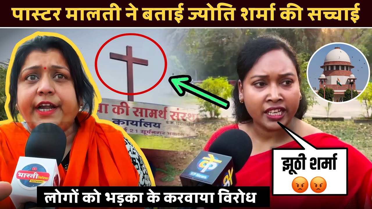 लोगों को भड़का के करवाया चर्च ✝️ बंद पास्टर मालती ने खोली ज्योति शर्मा की पोल | #chhattisgarhnews 