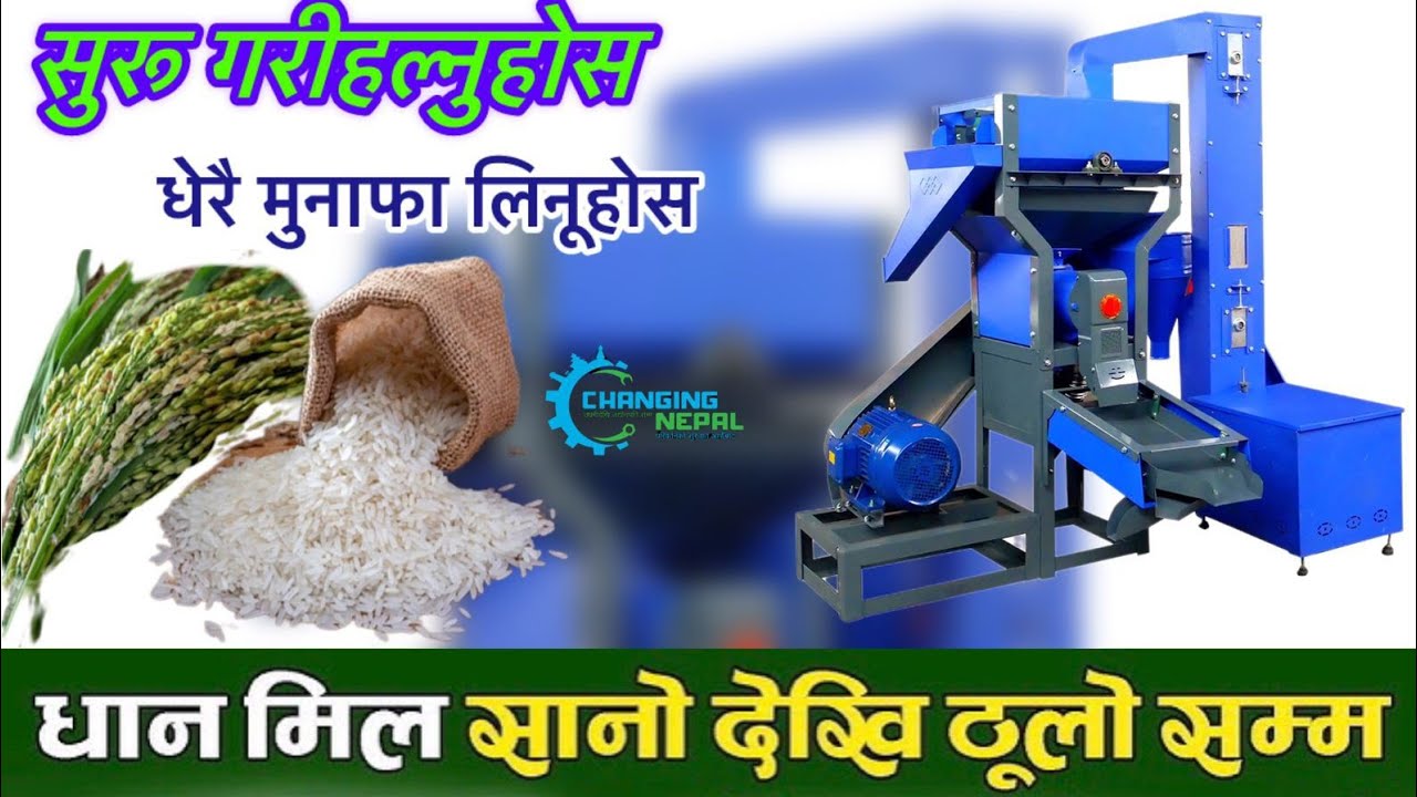 धुट्टो मसिनो निकाल्ने BBN70 21PM Rice Mill Machine  #ricemill #ricemillingmachine #riceplant
