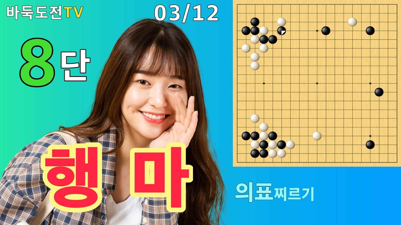 03/12 실전8단도전(흑) #바둑도전 #의표찌르기 #8단도전