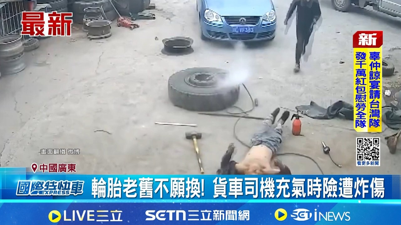輪胎打氣中突爆炸! 四川修車工慘遭噴飛 輪胎老舊不願換! 貨車司機充氣時險遭炸傷｜國際焦點20260317｜三立新聞台