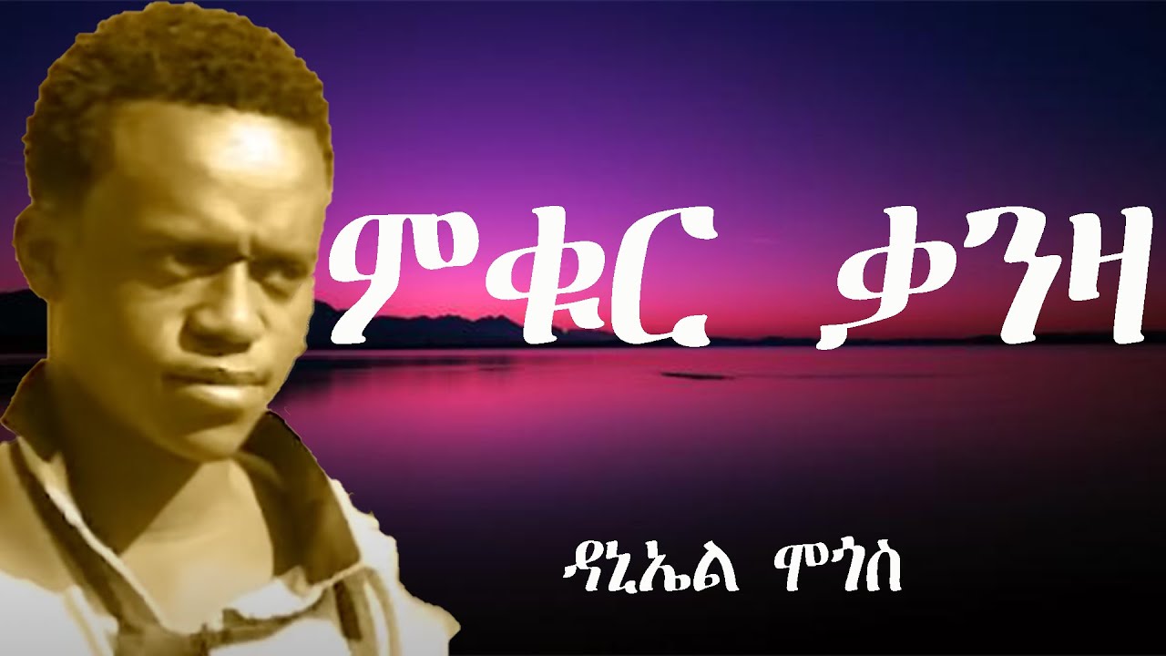 ምቁር ቃንዛ ብዳኒኤል ሞጎስ/Eritrean Song Mukur Qanza by Daniel Mogos with Lyrics