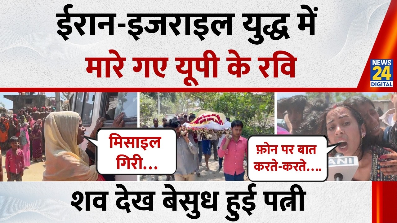 Sitapur Ravi Gopal News : Iran Israel War में जान गवाने वाले रवि का अंतिम संस्कार, बेसुध हुई पत्नी