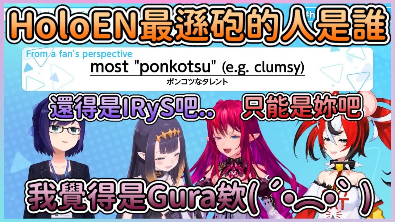 【Hololive中文翻譯】觀眾們覺得HoloEN最遜砲的人是誰呢? 大家都覺得是IRyS和只有覺得不是自己的IRySwww