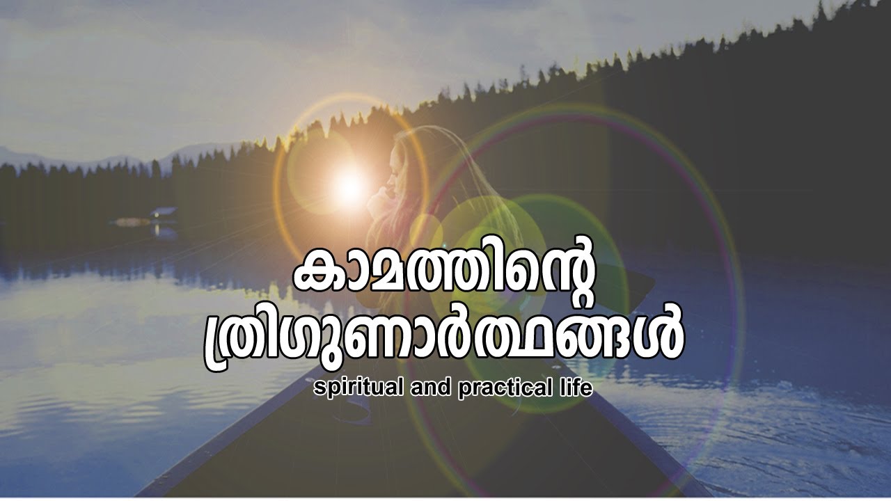 കാമത്തിന്റെ ത്രിഗുണാര്‍ത്ഥങ്ങള്‍ | #gurunirmalanandagirimaharaj #payyanurchannel