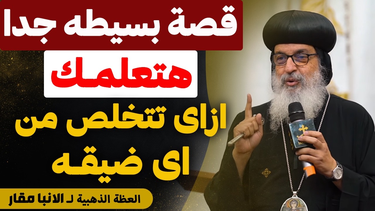 ازاي تتخلص من كل الضيقات و التجارب والصعاب اللي في حياتك - مشكلتك بسيطه😉 - عظة الانبا مقار