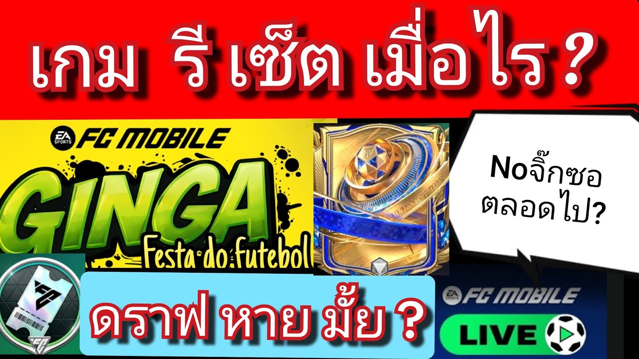 FC MOBILE เกม รีเซ็ต เมื่อไร? /ดราฟ หายมั้ย?/จิ๊กซอไม่มีตลอดไป? [ตอบทุกคอมเมาท์ครับ]#fcmobile