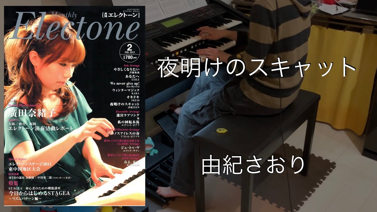夜明けのスキャット/由紀さおり エレクトーン